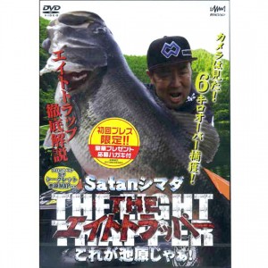 【DVD】釣りビジョン　ザ・ エイトトラッパー　サタン島田　