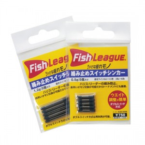 フィッシュリーグ　マルキュー　 絡ミ止メスイッチシンカー 1.6g/2.0g  　Fish LeaguE MARUKYU