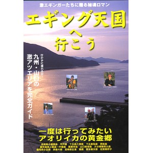【BOOK】エギング天国へ行こう九州・山口の激アツエリアを完全ガイド