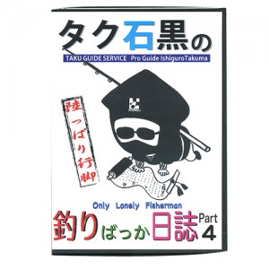 【DVD】タク石黒　釣りばっか日誌　Part4　初回限定スイングチャター限定カラー付き