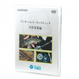 ティムコ DVD アンダーハンドキャスティング・実釣対策編