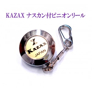 KAZAX/カザックス　ナスカン付ピニオンリール　Ｎｏ．572