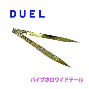 DUEL/デュエル　バイブホロワイドテール