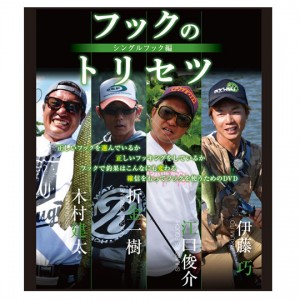 【DVD】　リューギ　フックのトリセツ　シングルフック編　Ryugi　