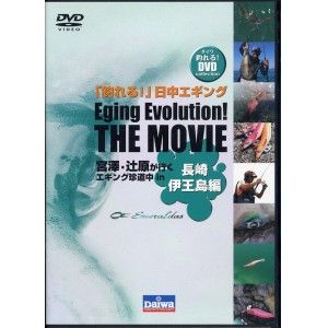 【DVD】DAIWA/ダイワ「釣れる！」日中エギングエギングエボリューション　ザムービー