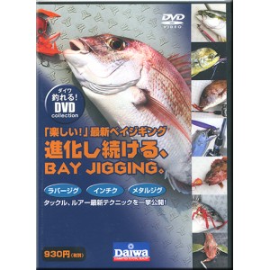 【DVD】DAIWA/ダイワ　「楽しい！」最新ベイジギング　進化し続ける、BAY　JIGGING。