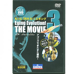 【DVD】DAIWA/ダイワ　もっと「釣れる！」エギングエギングエボリューション　ザムービー3