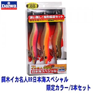 DAIWA/ダイワ　餌木イカ名人RR日本海スペシャル　限定カラー/3本セット