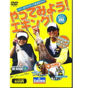 【DVD】DAIWA/ダイワ　やってみよう！エギング！