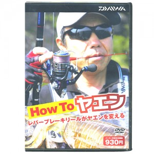 【DVD】DAIWA/ダイワ　How To　ヤエン