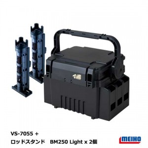メイホウ (MEIHO)　VS-7055 + ロッドスタンド BM-250 Light 2本組セット