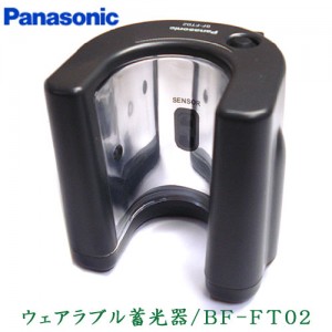 Panasonic/パナソニック　ウェアラブル蓄光器/BF-FT02
