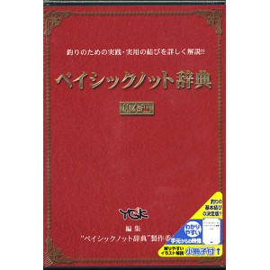 【DVD】'YGK(よつあみ)　ベイシックノット辞典/基本編