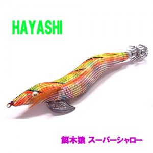 HAYASHI/ハヤシ　餌木猿/エギザル3.5号　スーパーシャロー