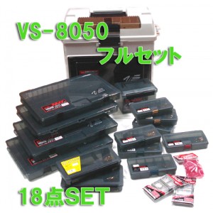【フルセット】MEIHO/バーサス　VS-8050セット 　18点　
