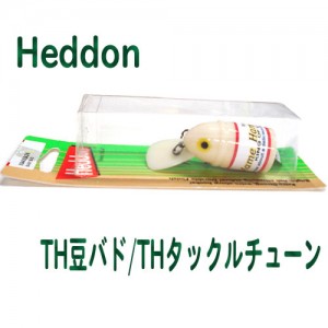 Heddon/ヘドン　TH豆バド/THタックルチューン