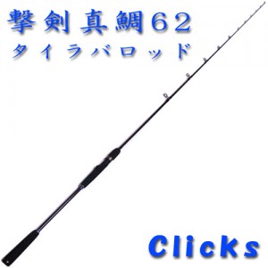 Clicks/クリックス　撃剣真鯛62/タイラバロッド