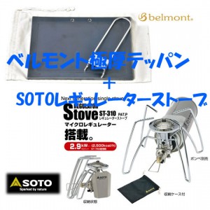 ベルモント極厚鉄板+　ソト　レギュレーターストーブセット　belmont SOTO ST-310