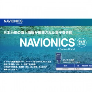 【取り寄せ商品】ナビオニクス　海水専用電子地図　NAVIONICS