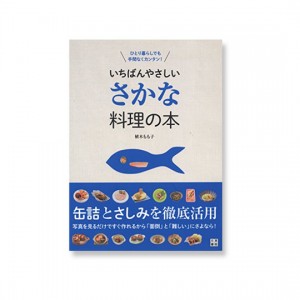 【BOOK】日東書院     いちばんやさしい さかな料理の本