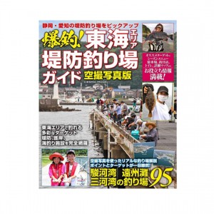 【BOOK】コスミック出版     爆釣! 東海エリア堤防釣り場ガイド