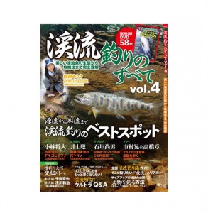 【BOOK】コスミック出版     渓流釣りのすべてvol.4 