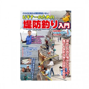 【BOOK】コスミック出版    ビギナーのための堤防釣り入門