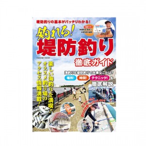 【BOOK】コスミック出版    釣れる!堤防釣り徹底ガイド
