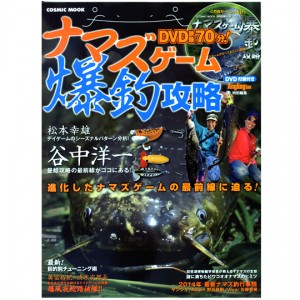 【取り寄せ商品】【BOOK】コスミック社　ナマズゲーム　爆釣攻略　DVD付