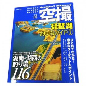 【BOOK】コスミック社　空撮琵琶湖釣り場ガイド1　南湖・湖西