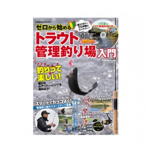 【BOOK】コスミック出版    ゼロから始めるトラウト管理釣り場入門