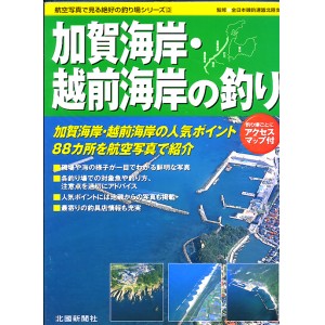 【BOOK】加賀海岸・越前海岸の釣り