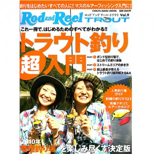 【BOOK】ロッドアンドリールトラウト　vol.9　トラウト釣り超入門