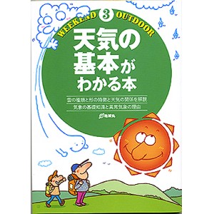 【BOOK】天気の基本がわかる本