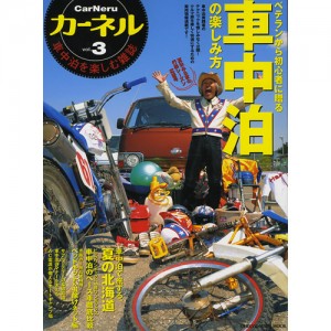 【BOOK】地球丸　保存版！車中泊の楽しみ方　カーネル　Vol.3