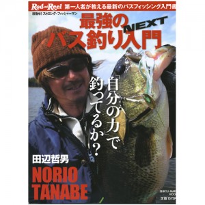 【BOOK】　地球丸　Rod and Reel/ロッド＆リール　最強のバス釣り入門NEXT/田辺哲男