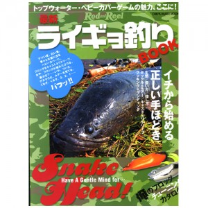 【BOOK】地球丸　最新ライギョ釣りBOOK