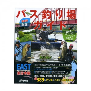 【BOOK】地球丸　全国バス釣り場ガイド/東日本編