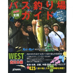 【BOOK】地球丸　全国バス釣り場ガイド/西日本編
