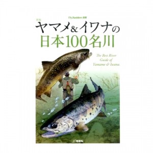 【BOOK】地球丸　ヤマメ＆イワナの日本100名川　