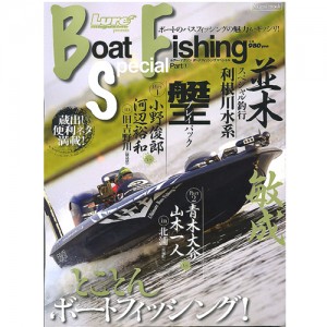 【BOOK】内外出版社　ボートフィッシングスペシャル　Part1