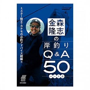 【BOOK】 岸釣りQ＆A50　パート2　金森隆志　内外出版