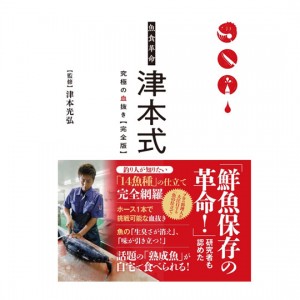 Naigai Publishing Company [BOOK] Fish Eating Revolution Tsumoto Style Ultimate Bleeding [Complete Edition]