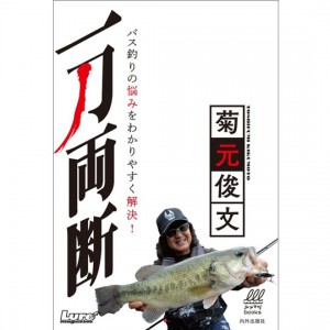 【BOOK】内外出版　菊元俊文　一刀両断　バス釣りの悩みをわかりやすく解決