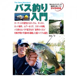 【BOOK】つり人社　バス釣り入門/関和学