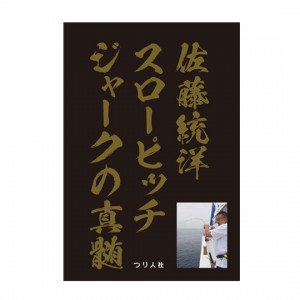 【BOOK】つり人社　佐藤統洋　スローピッチジャークの真髄