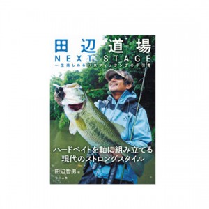 【BOOK】つり人社　田辺道場　ネクストステージ　一生楽しめるバスフィッシングの手引書