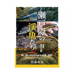 【BOOK】つり人社　瀬戸際の渓魚たち　増補版 西日本編