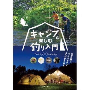 【BOOK】　つり人社　キャンプと楽しむ釣り入門　