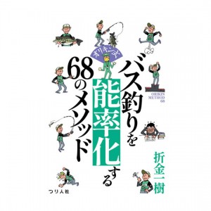 Tsuribitosha [BOOK] Orikin method 68 methods to streamline bass fishing